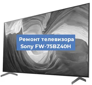 Замена антенного гнезда на телевизоре Sony FW-75BZ40H в Краснодаре